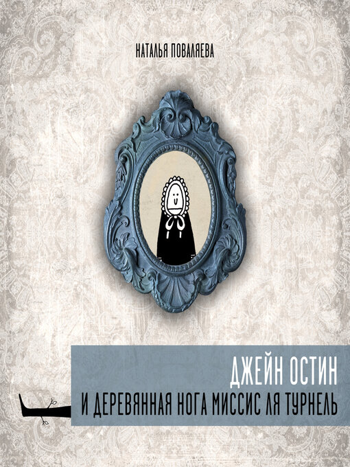 Title details for Джейн Остин и деревянная нога миссис ля Турнель by Наталья Поваляева - Available